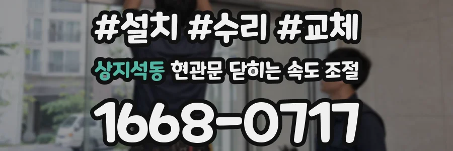 상지석동 현관문 닫히는 속도 조절