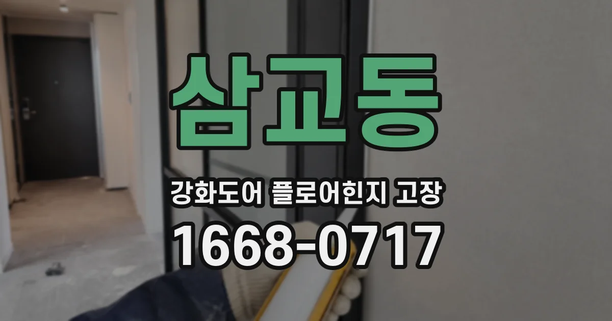 삼교동 강화도어 플로어힌지 고장