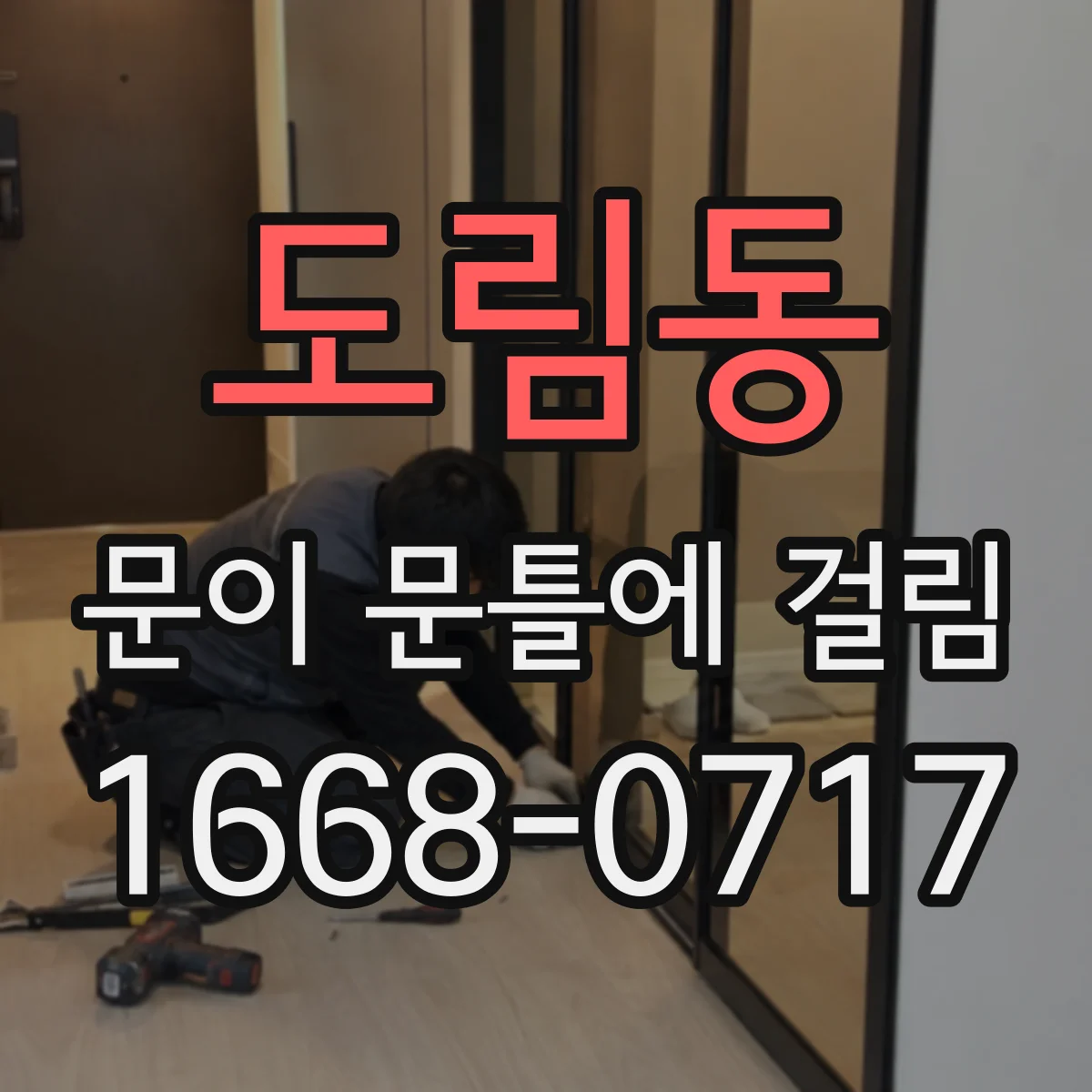 도림동 문이 문틀에 걸림