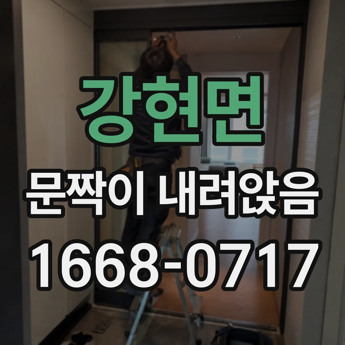 강현면 문짝이 내려앉음