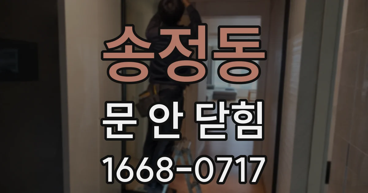 송정동 문 안 닫힘