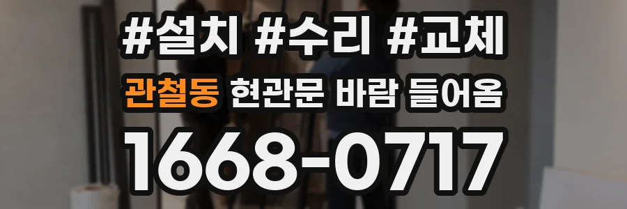 관철동 현관문 바람 들어옴