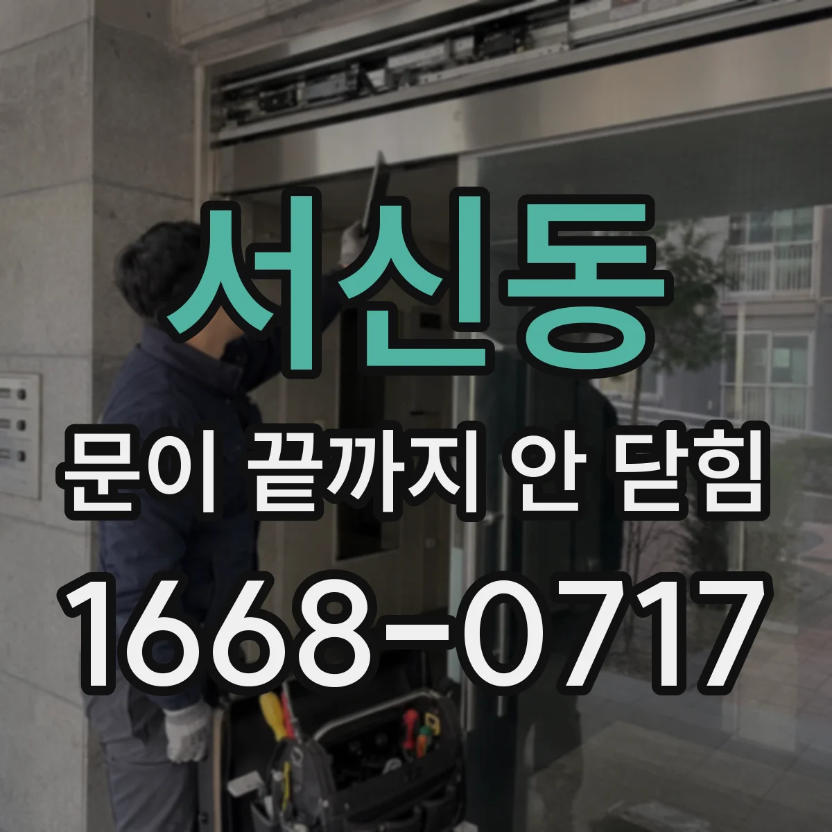 서신동 문이 끝까지 안 닫힘