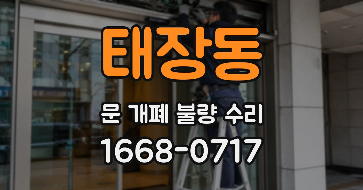 태장동 문 개폐 불량 수리