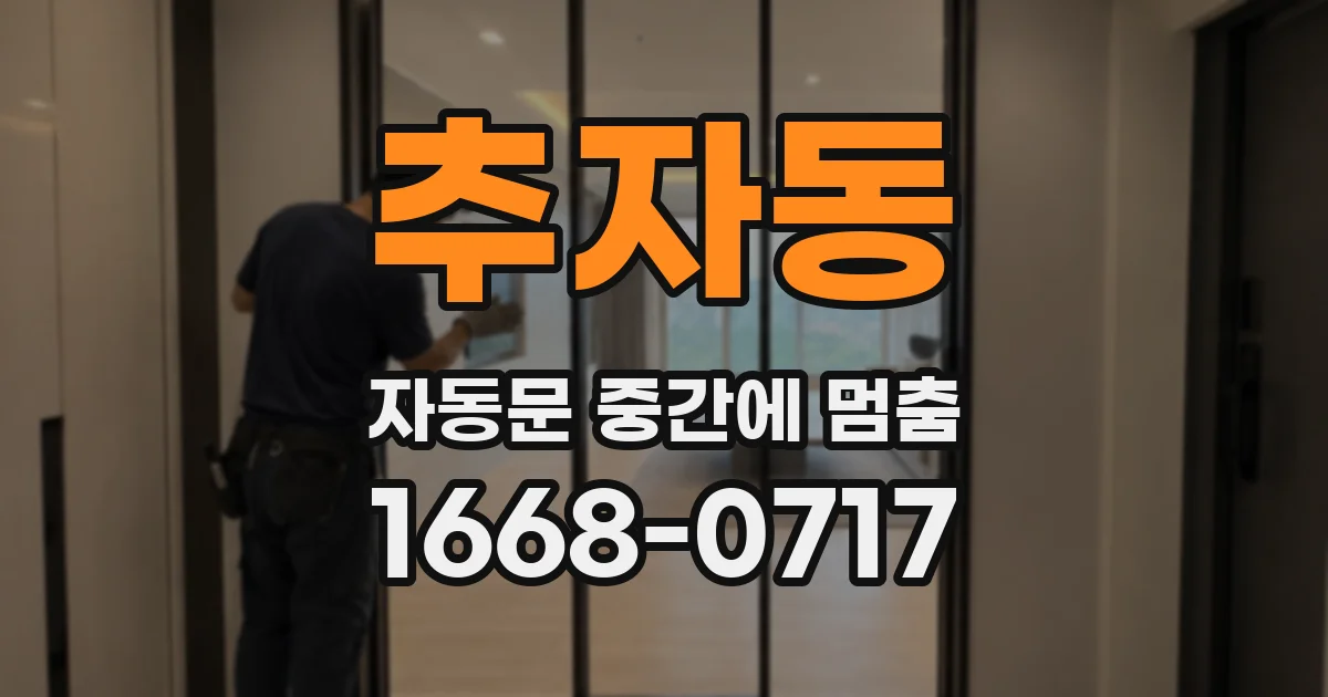 추자동 자동문 중간에 멈춤