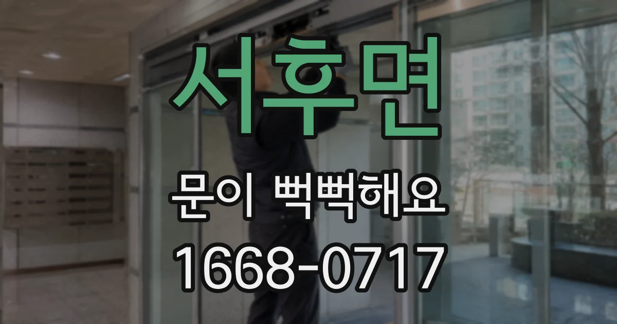 서후면 문이 뻑뻑해요
