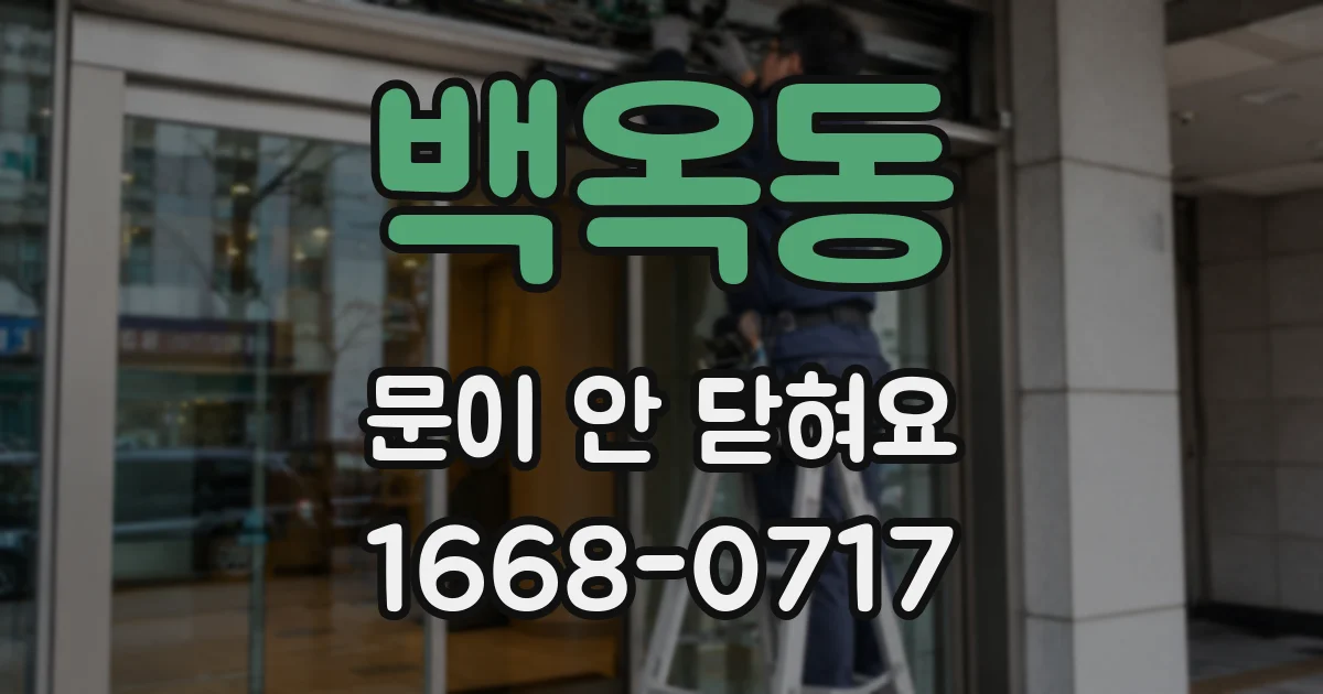 백옥동 문이 안 닫혀요
