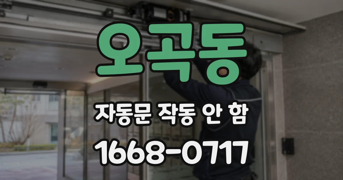 오곡동 자동문 작동 안 함