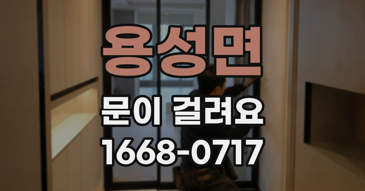 용성면 문이 걸려요