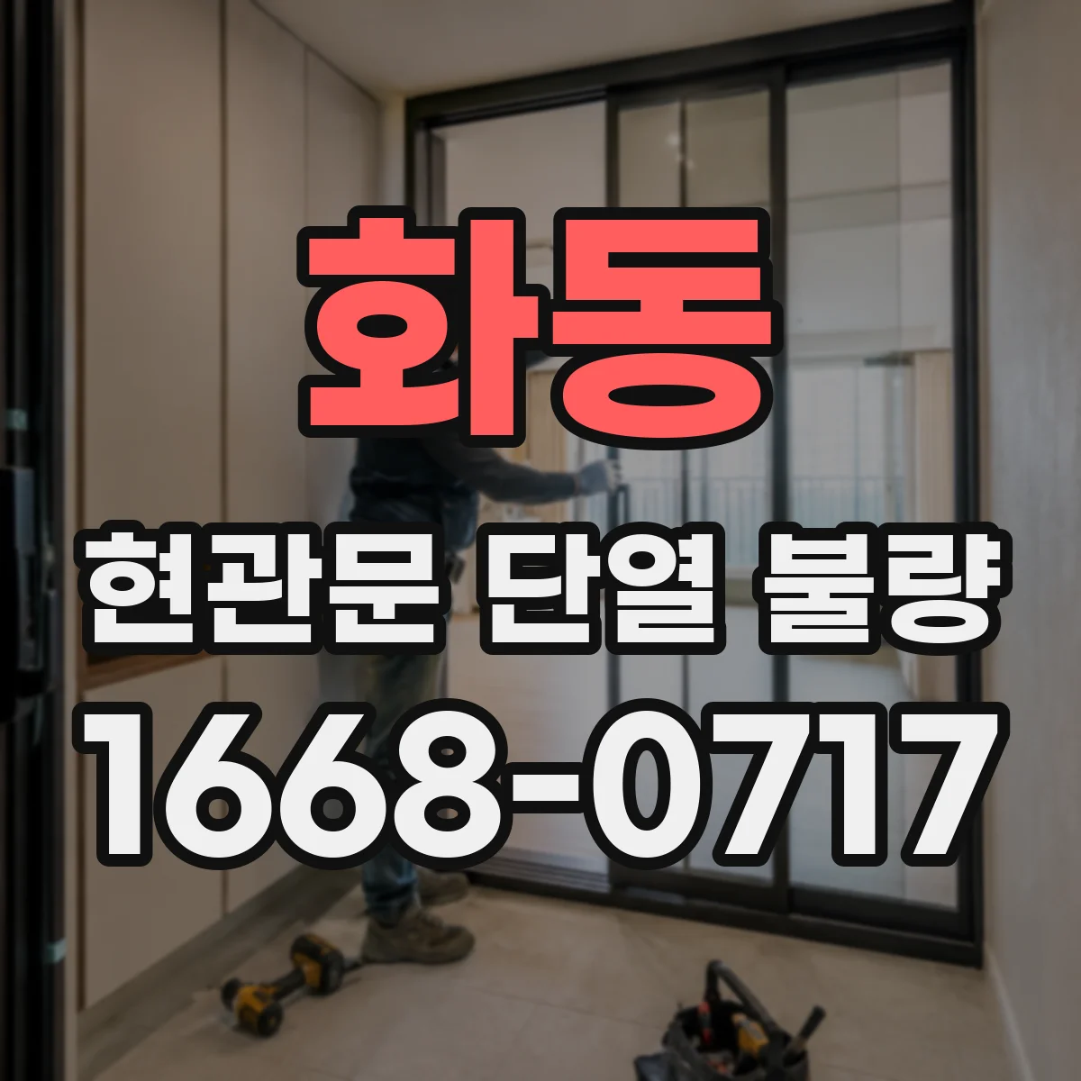 화동 현관문 단열 불량