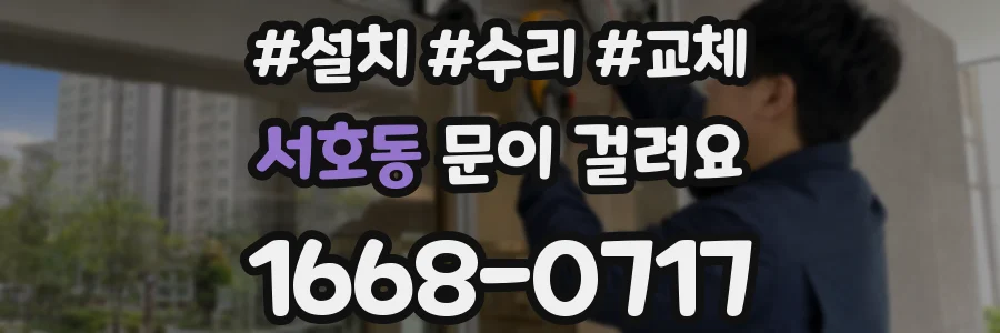 서호동 문이 걸려요