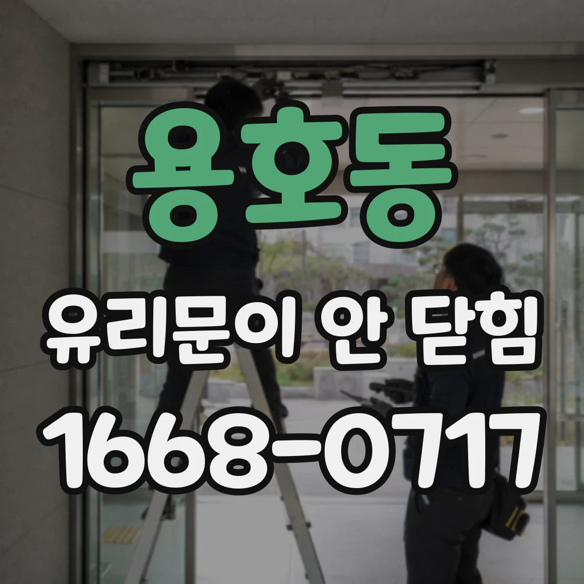 용호동 유리문이 안 닫힘