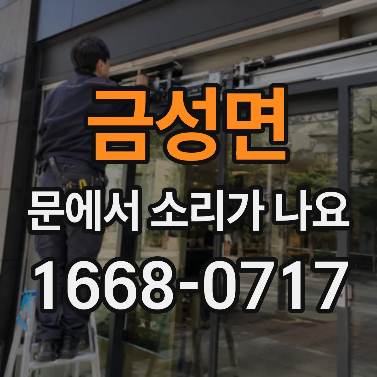 금성면 문에서 소리가 나요