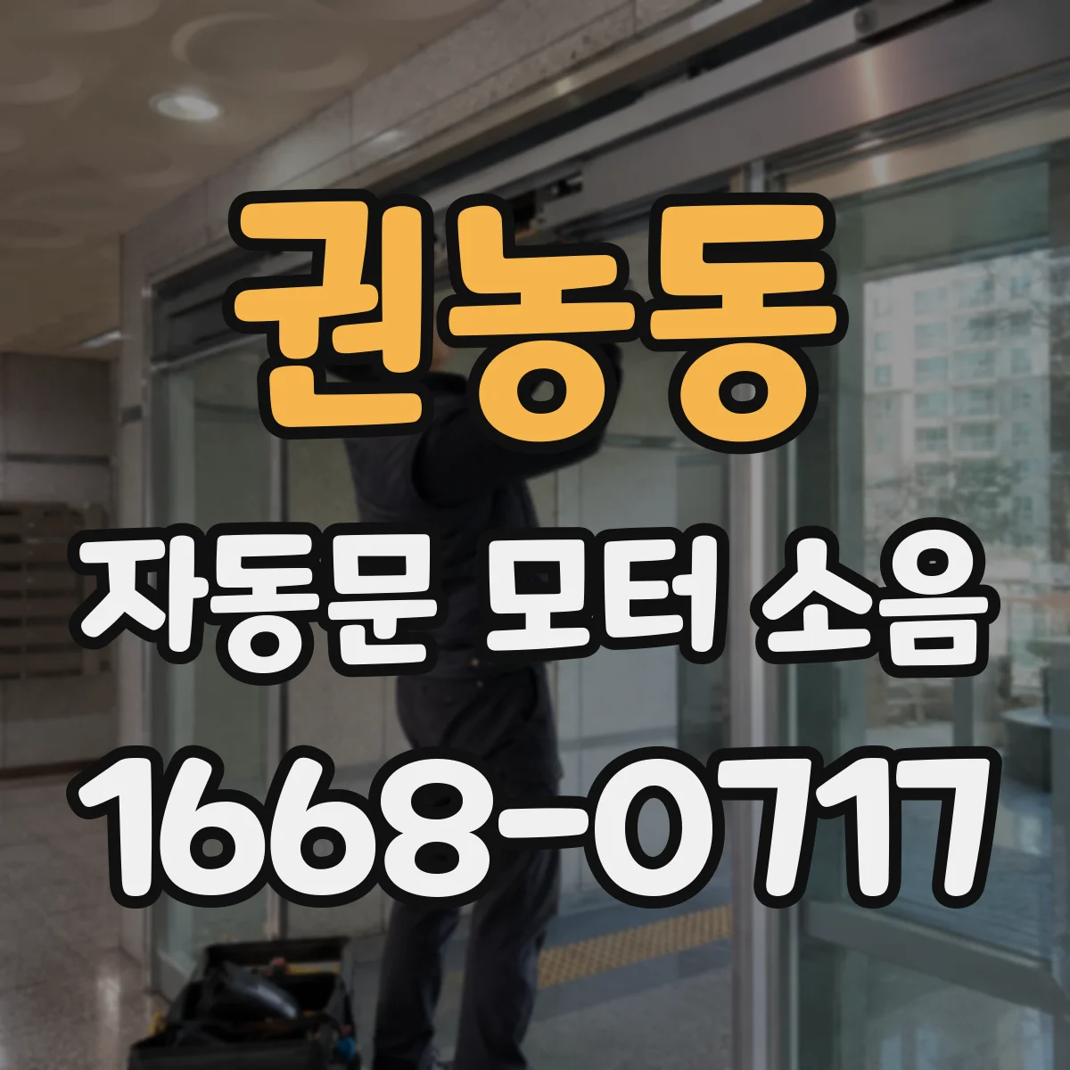 권농동 자동문 모터 소음