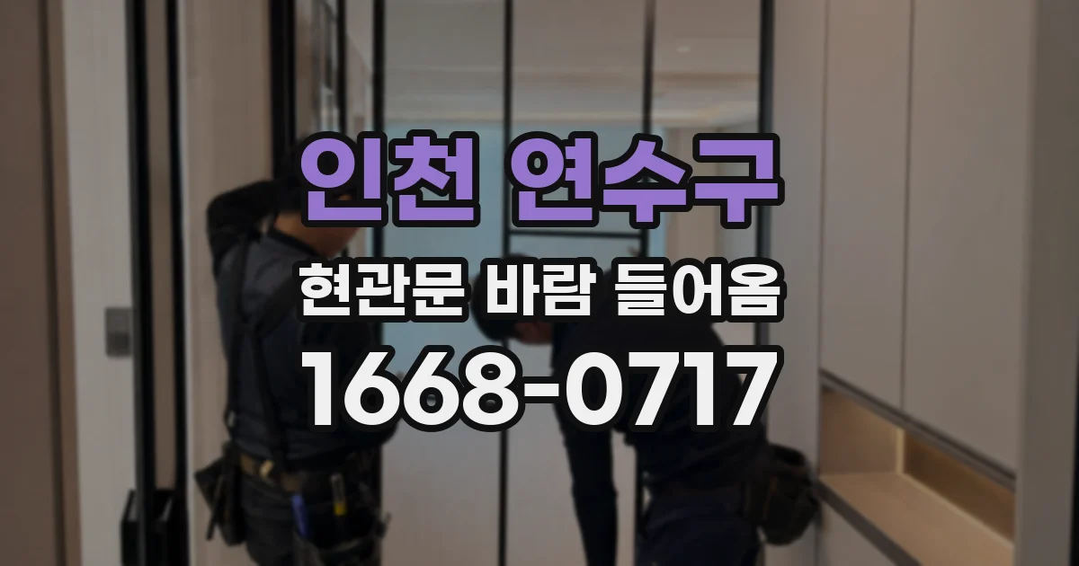인천 연수구 현관문 바람 들어옴