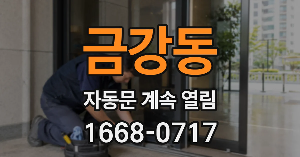 금강동 자동문 계속 열림