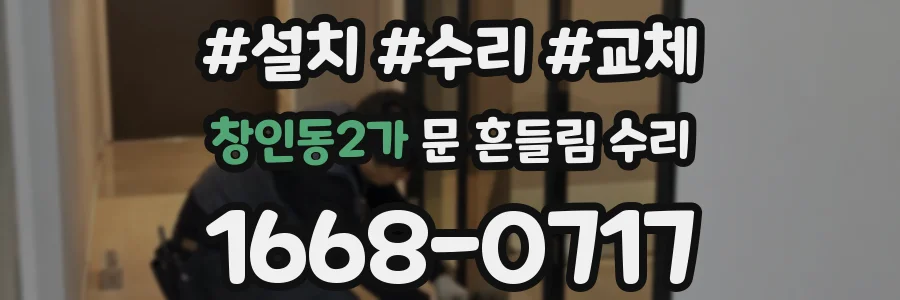 창인동2가 문 흔들림 수리