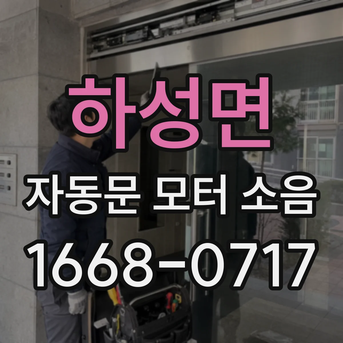 하성면 자동문 모터 소음