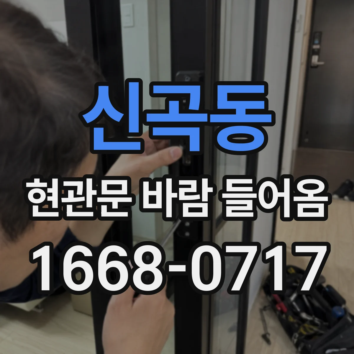 신곡동 현관문 바람 들어옴
