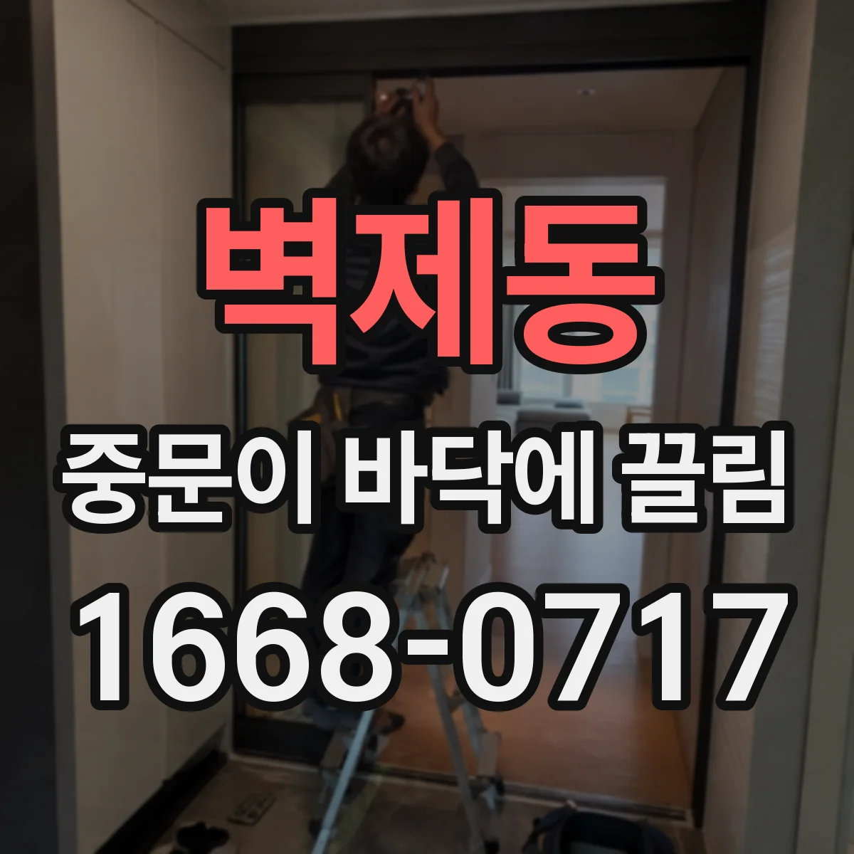 벽제동 중문이 바닥에 끌림