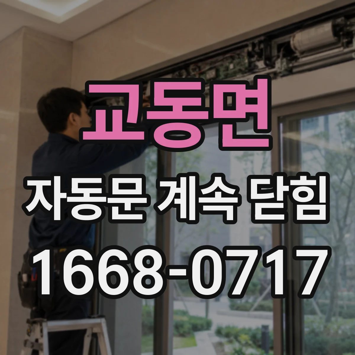 교동면 자동문 계속 닫힘