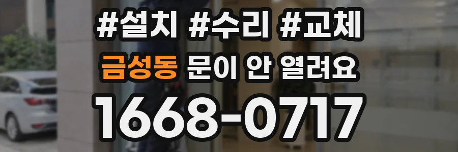 금성동 문이 안 열려요