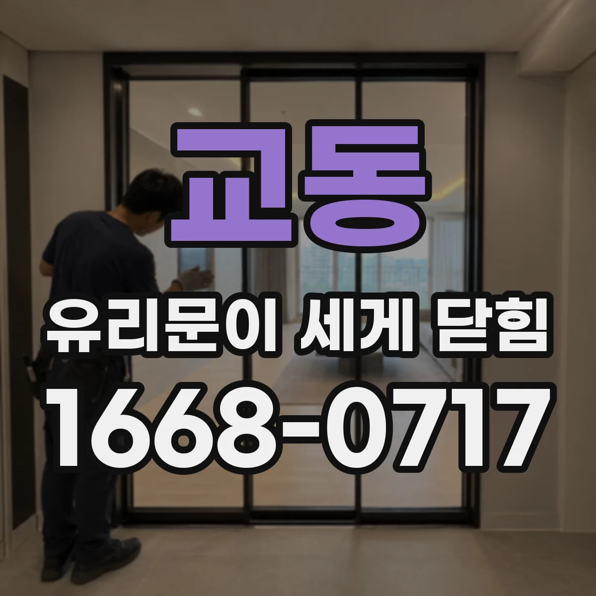 교동 유리문이 세게 닫힘