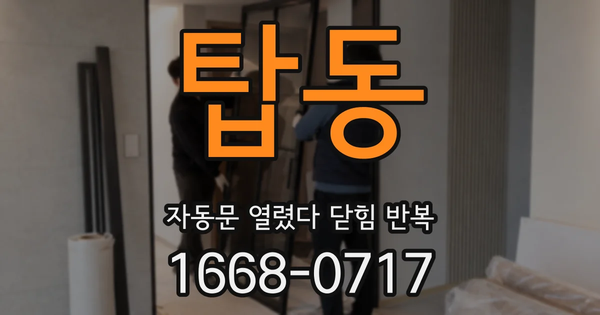 탑동 자동문 열렸다 닫힘 반복 증상은 문이 열렸다가 즉시 닫혀 버리거나, 잠시 멈춘 뒤 다시 움직일 때 확인됩니다.