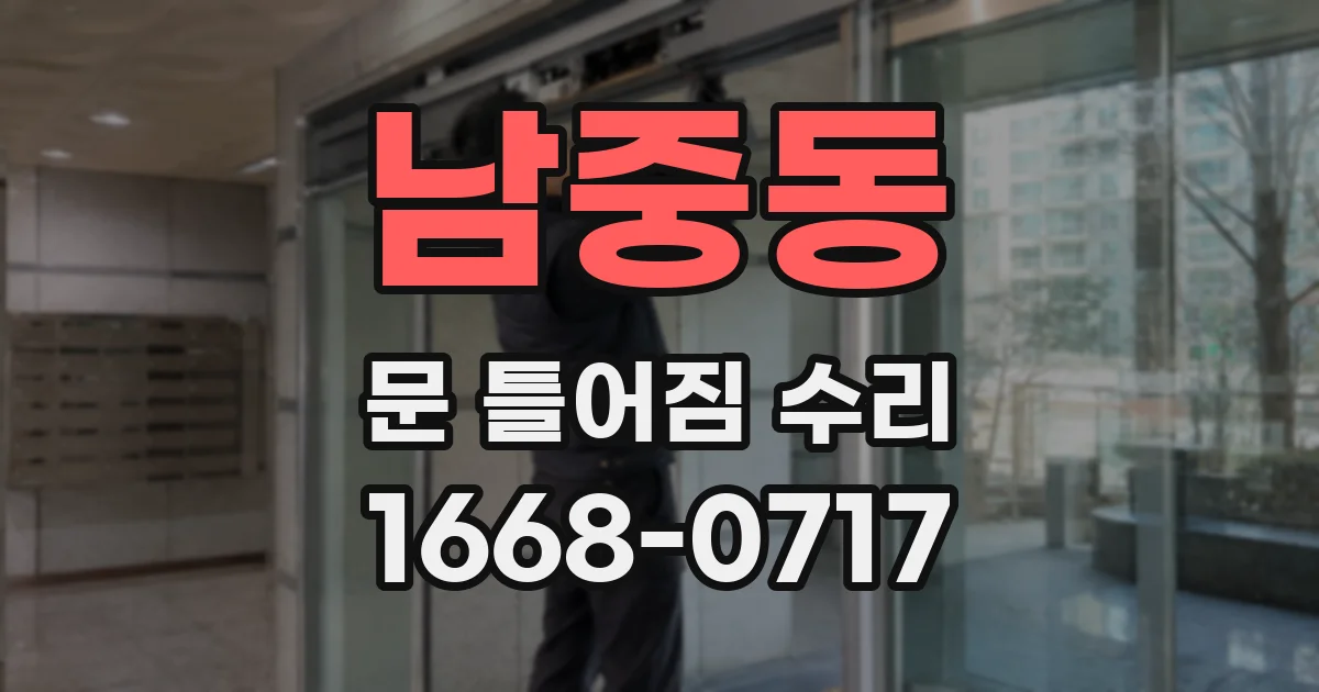 남중동 문 틀어짐 수리