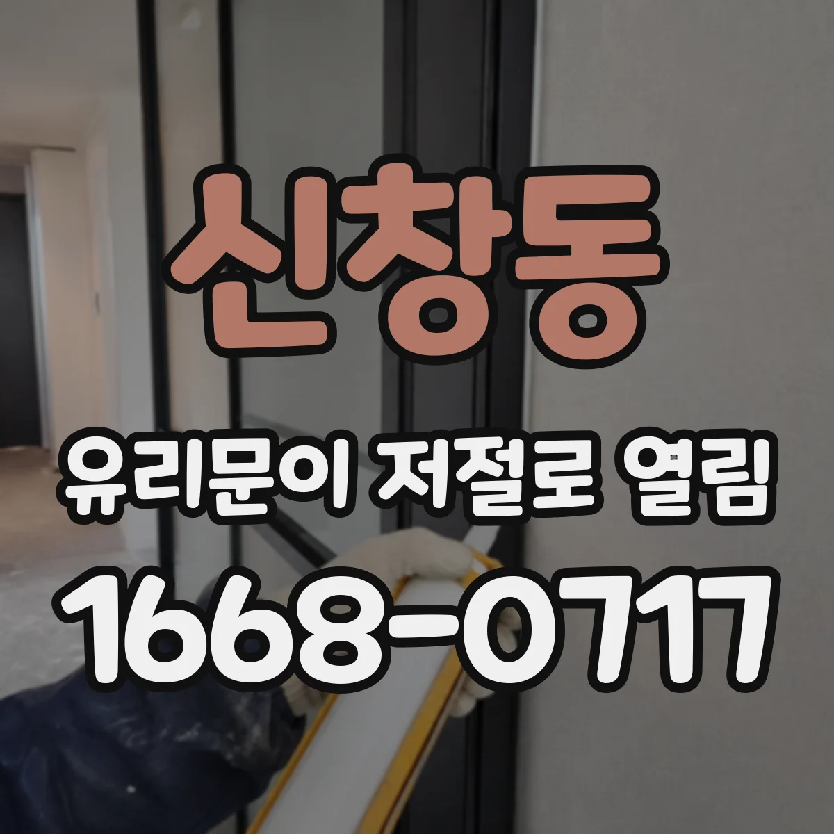 신창동 유리문이 저절로 열림