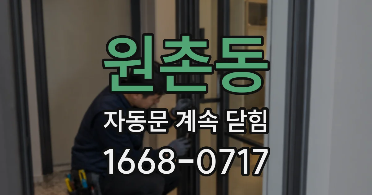 원촌동 자동문 계속 닫힘