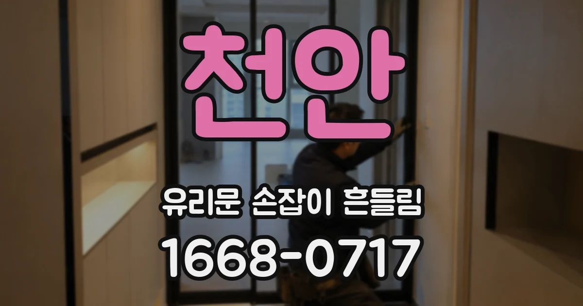 천안 유리문 손잡이 흔들림