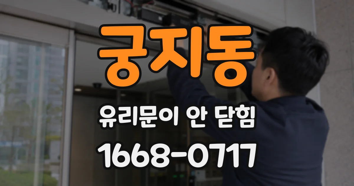 궁지동 유리문이 안 닫힘