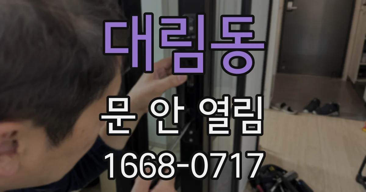 대림동 문 안 열림