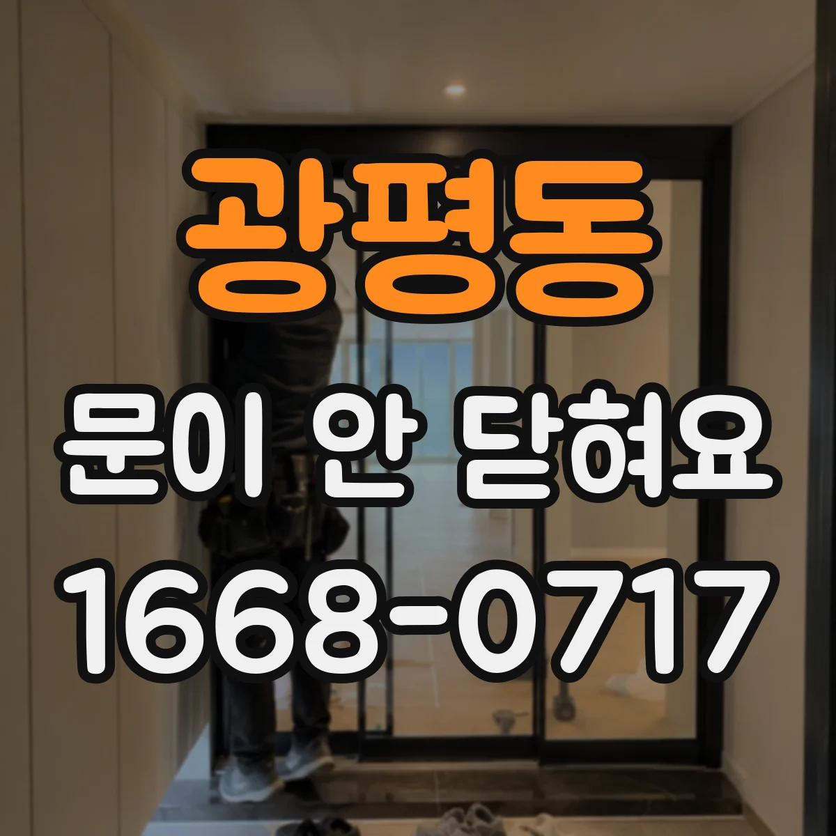 광평동 문이 안 닫혀요