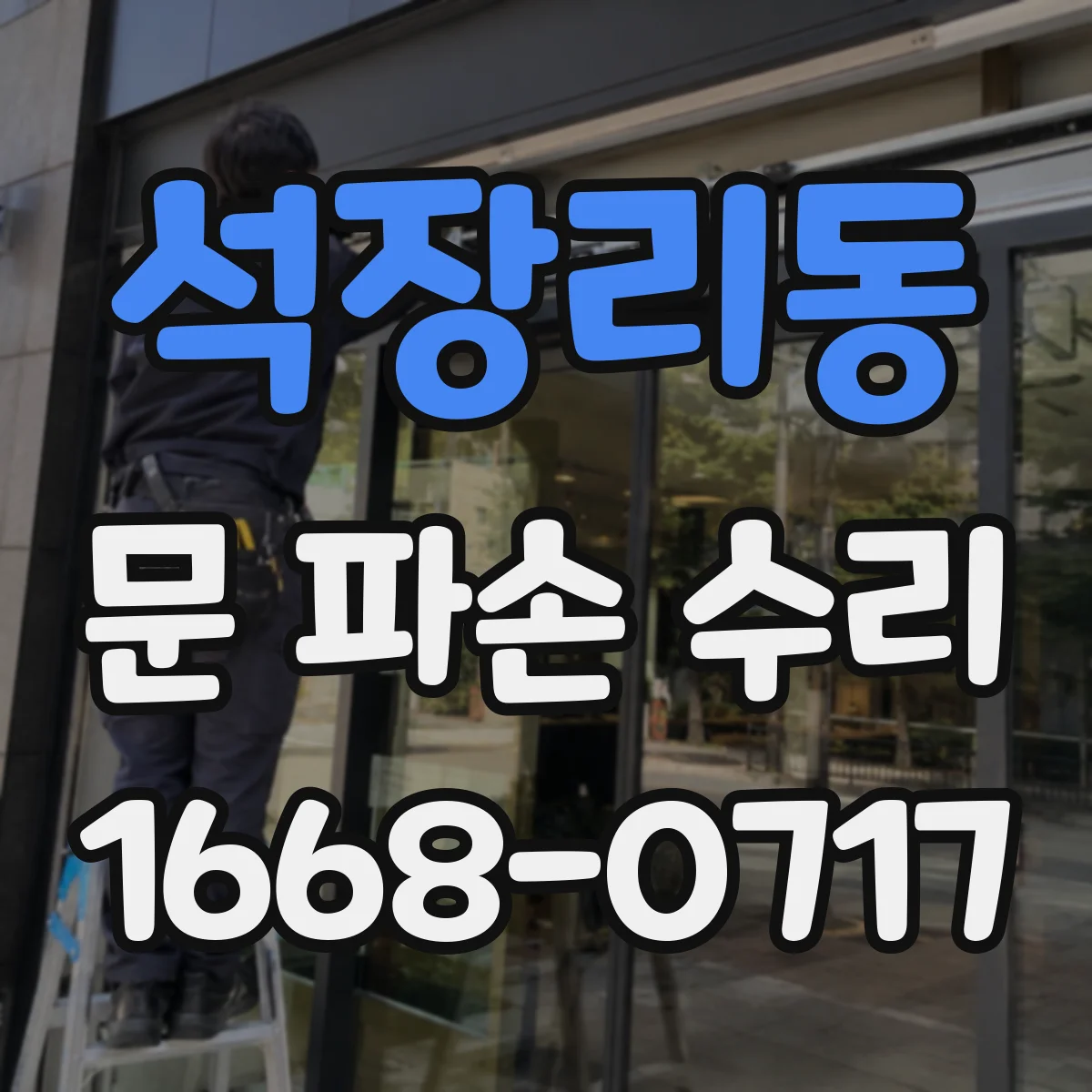 석장리동 문 파손 수리