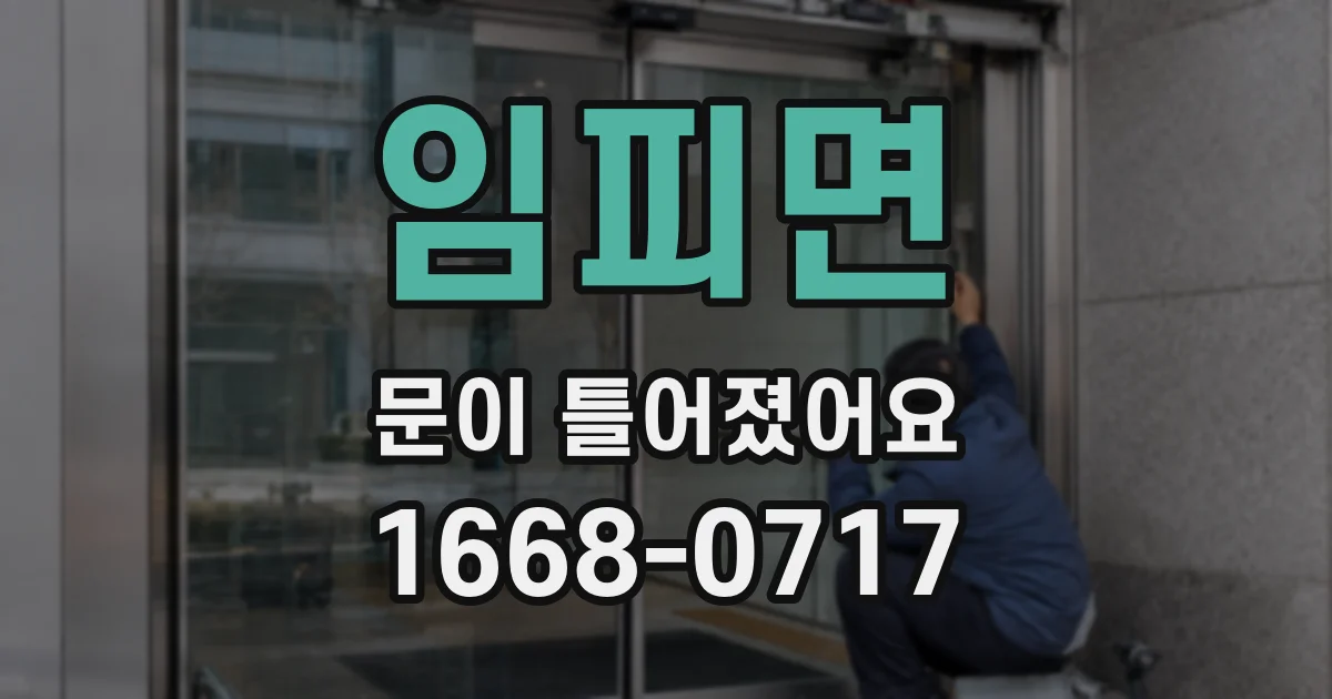 임피면 문이 틀어졌어요