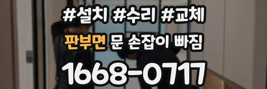 판부면 문 손잡이 빠짐