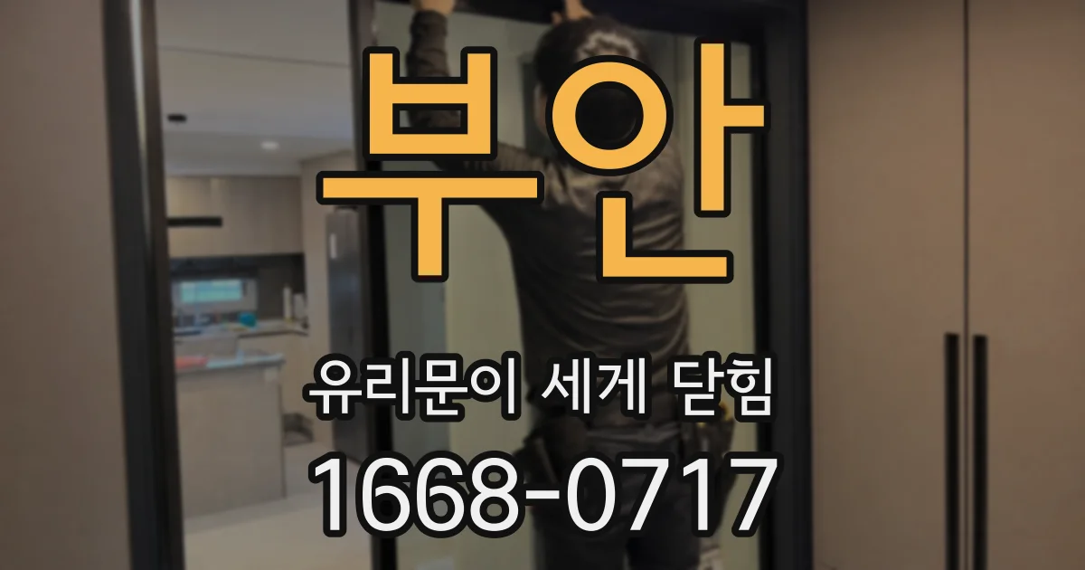 부안 유리문이 세게 닫힘