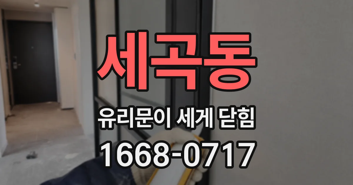 세곡동 유리문이 세게 닫힘