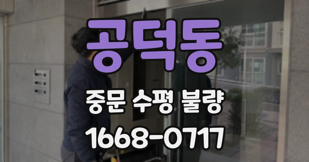 공덕동 중문 수평 불량
