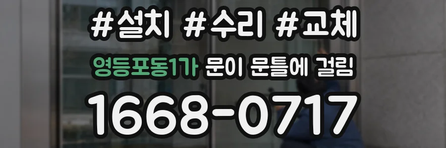 영등포동1가 문이 문틀에 걸림