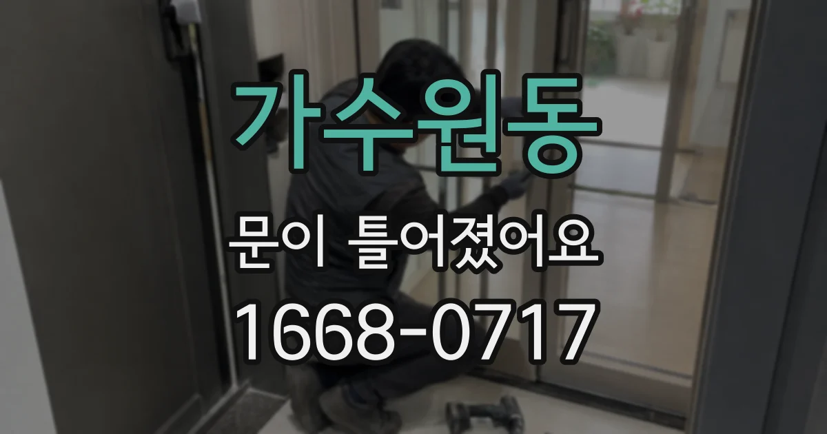 가수원동 문이 틀어졌어요