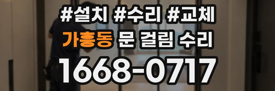 가흥동 문 걸림 수리