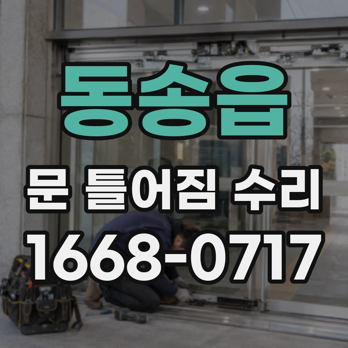 동송읍 문 틀어짐 수리 습기·온도 변화로 문틀 틀어짐 대응 방법