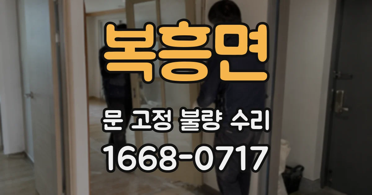 복흥면 문 고정 불량 수리