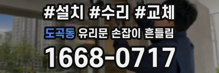 도곡동 유리문 손잡이 흔들림