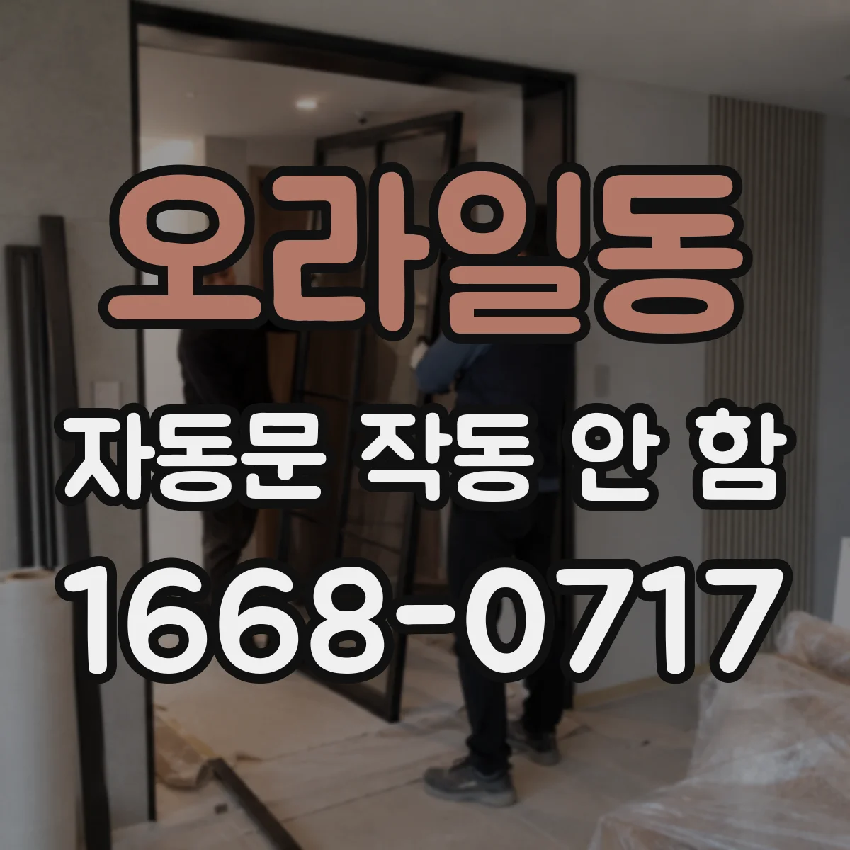 오라일동 자동문 작동 안 함