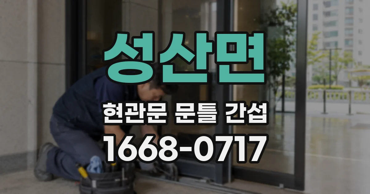 성산면 현관문 문틀 간섭