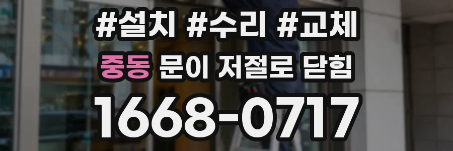중동 문이 저절로 닫힘